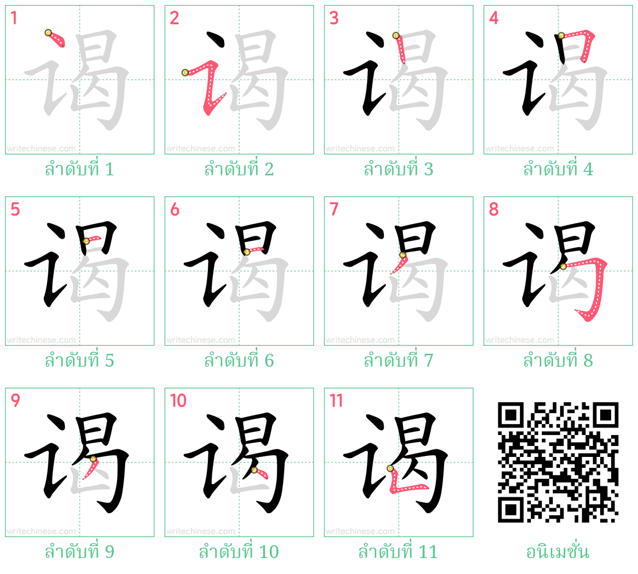 谒 ลำดับการเขียน