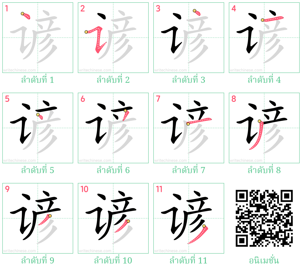 谚 ลำดับการเขียน