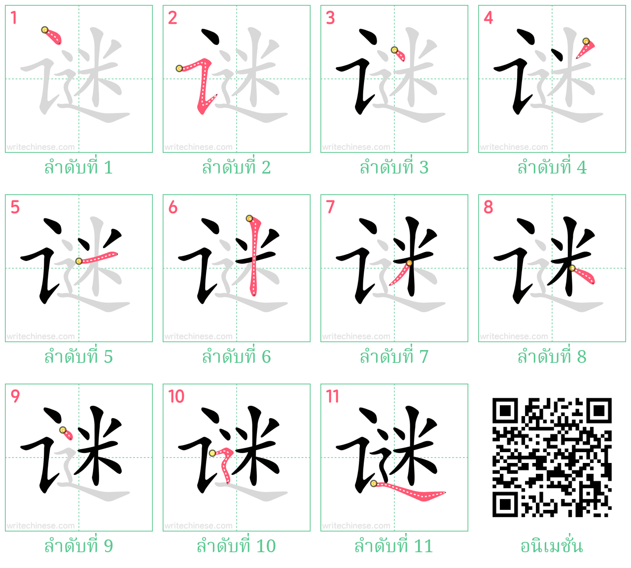 谜 ลำดับการเขียน