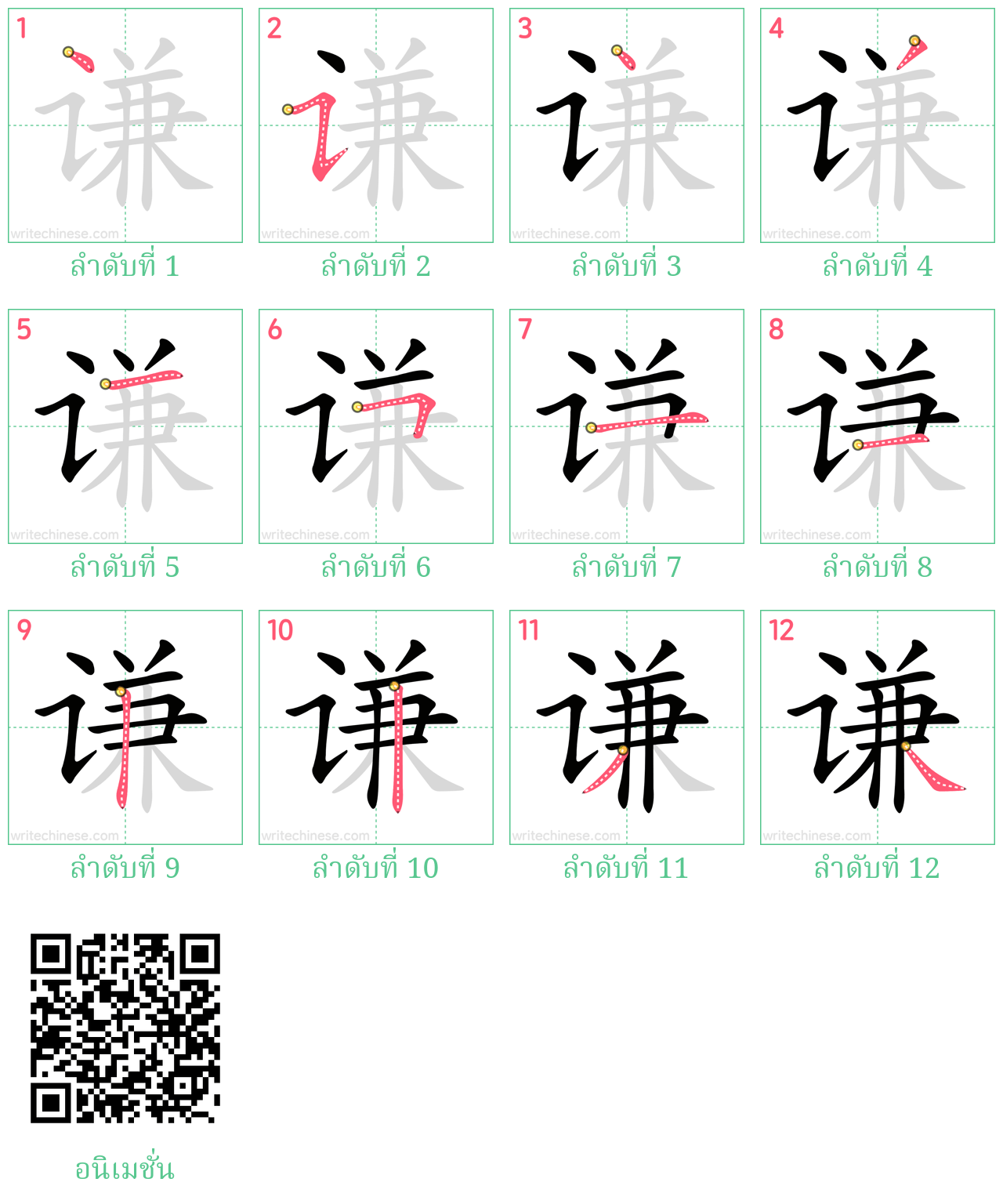 谦 ลำดับการเขียน