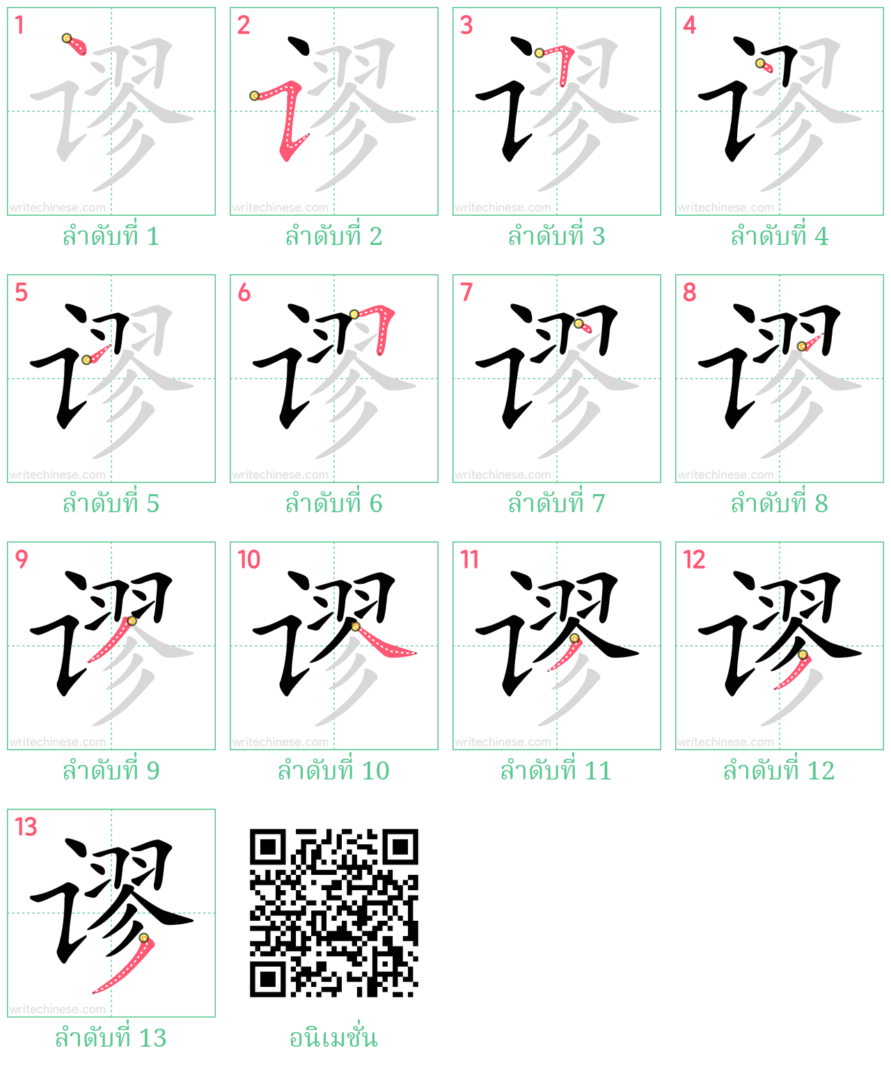 谬 ลำดับการเขียน