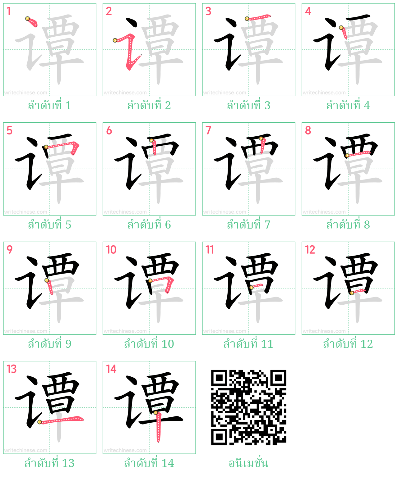 谭 ลำดับการเขียน