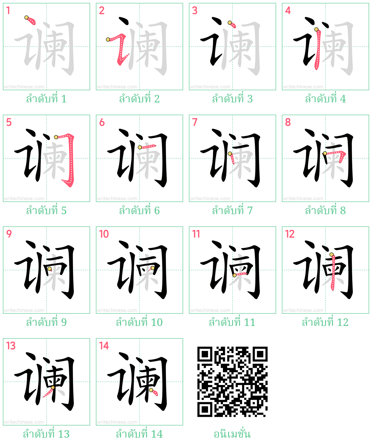 谰 ลำดับการเขียน