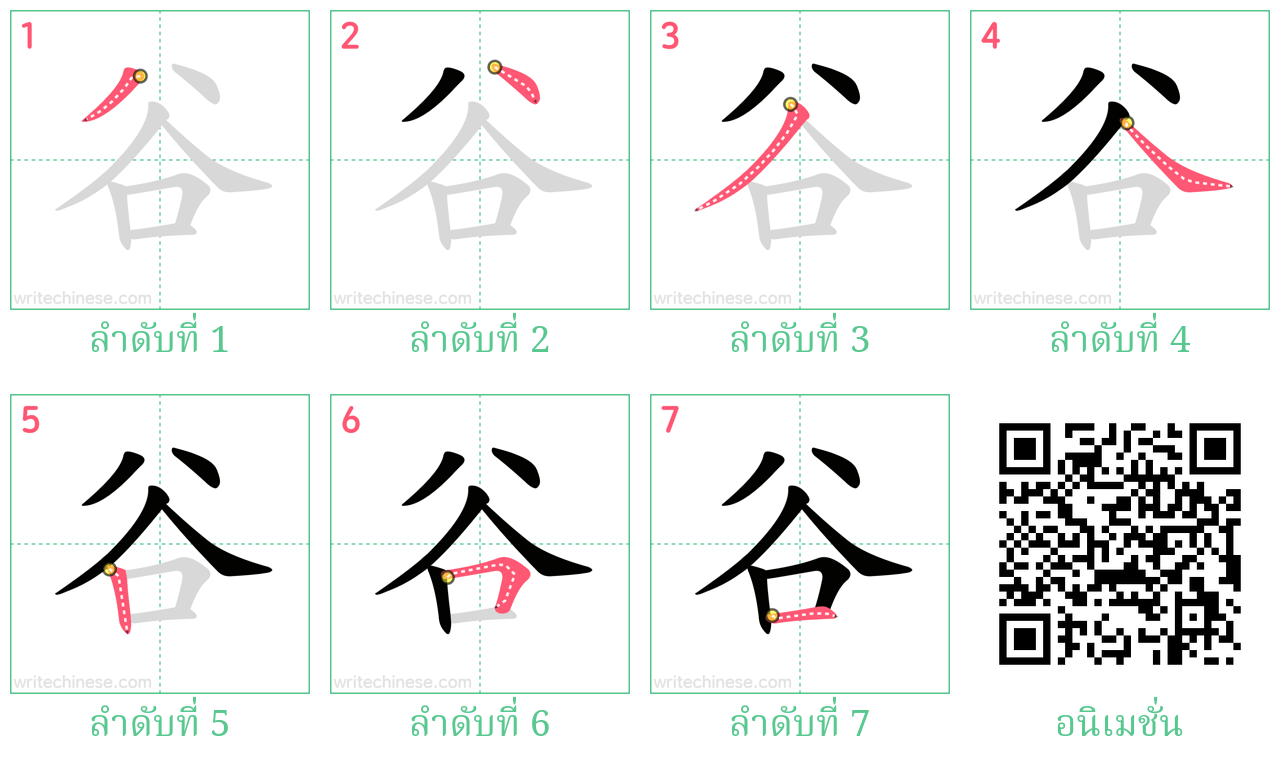 谷 ลำดับการเขียน