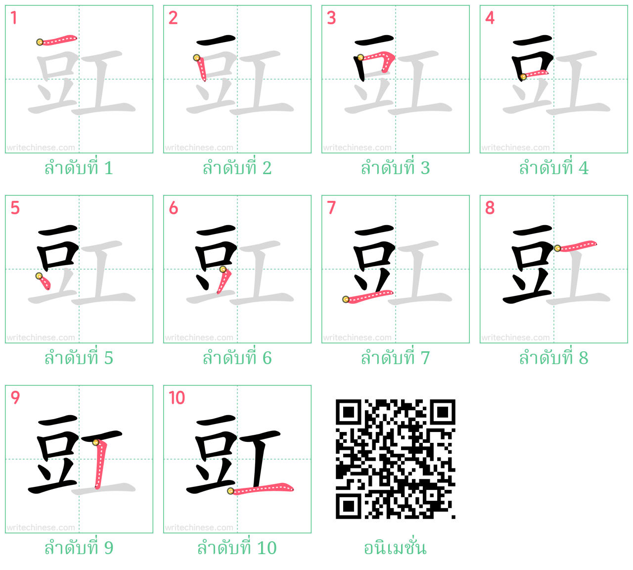 豇 ลำดับการเขียน