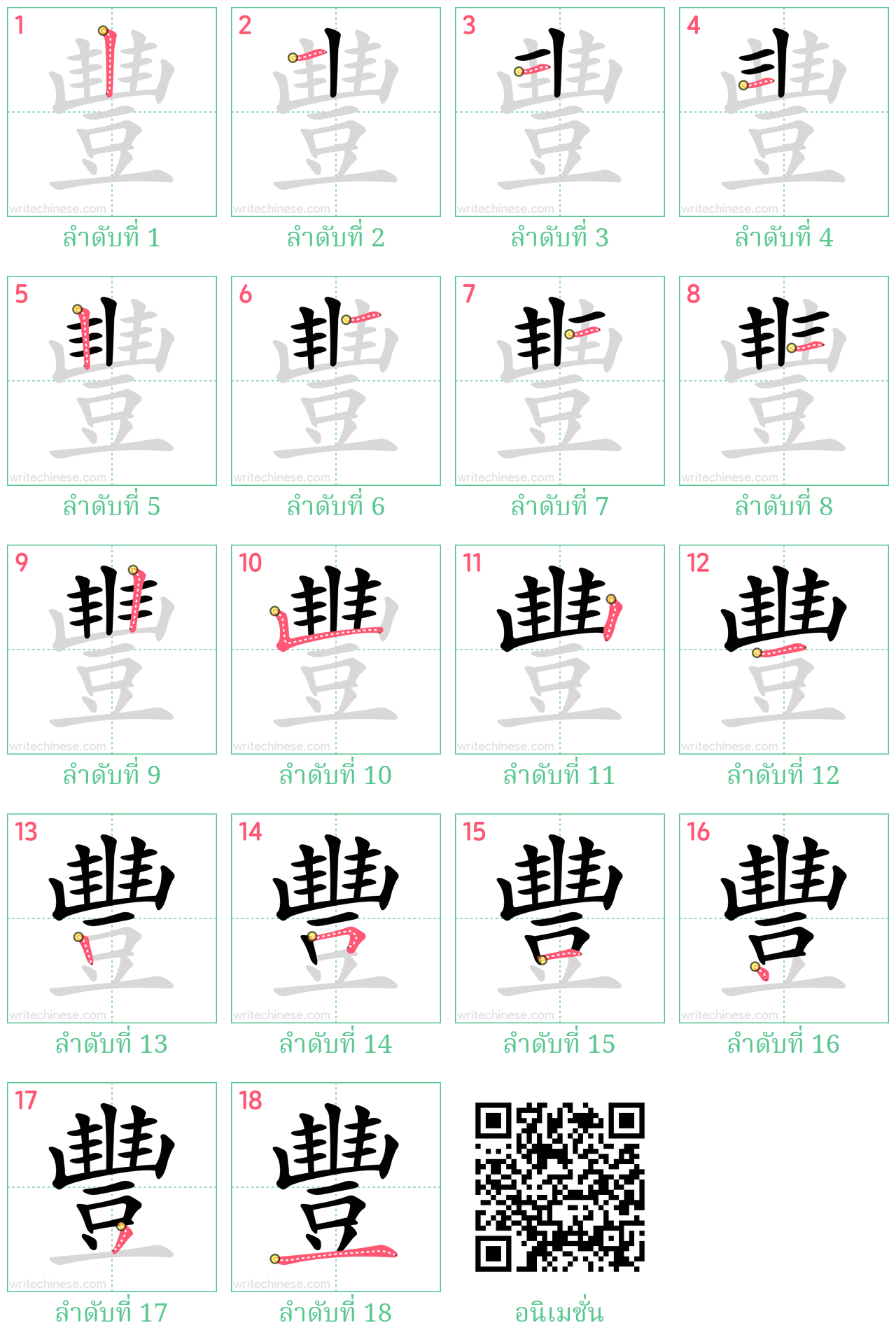 豐 ลำดับการเขียน