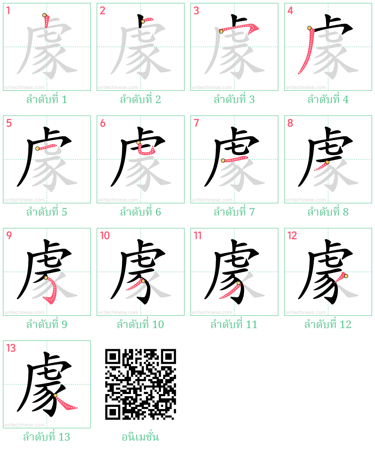 豦 ลำดับการเขียน