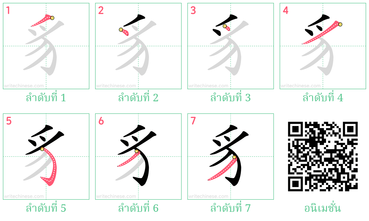 豸 ลำดับการเขียน