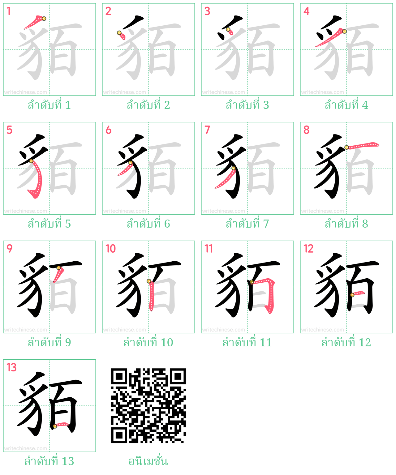 貊 ลำดับการเขียน