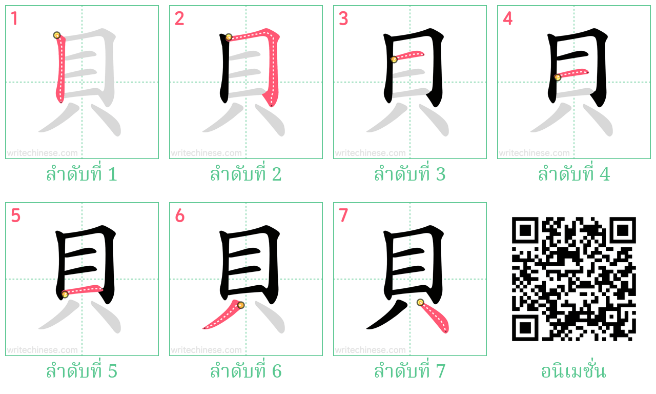 貝 ลำดับการเขียน