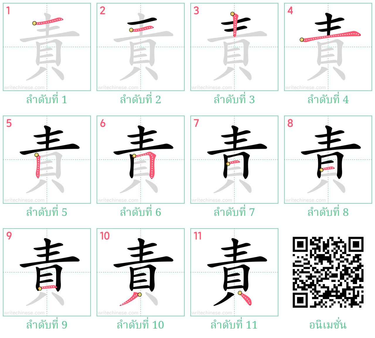 責 ลำดับการเขียน