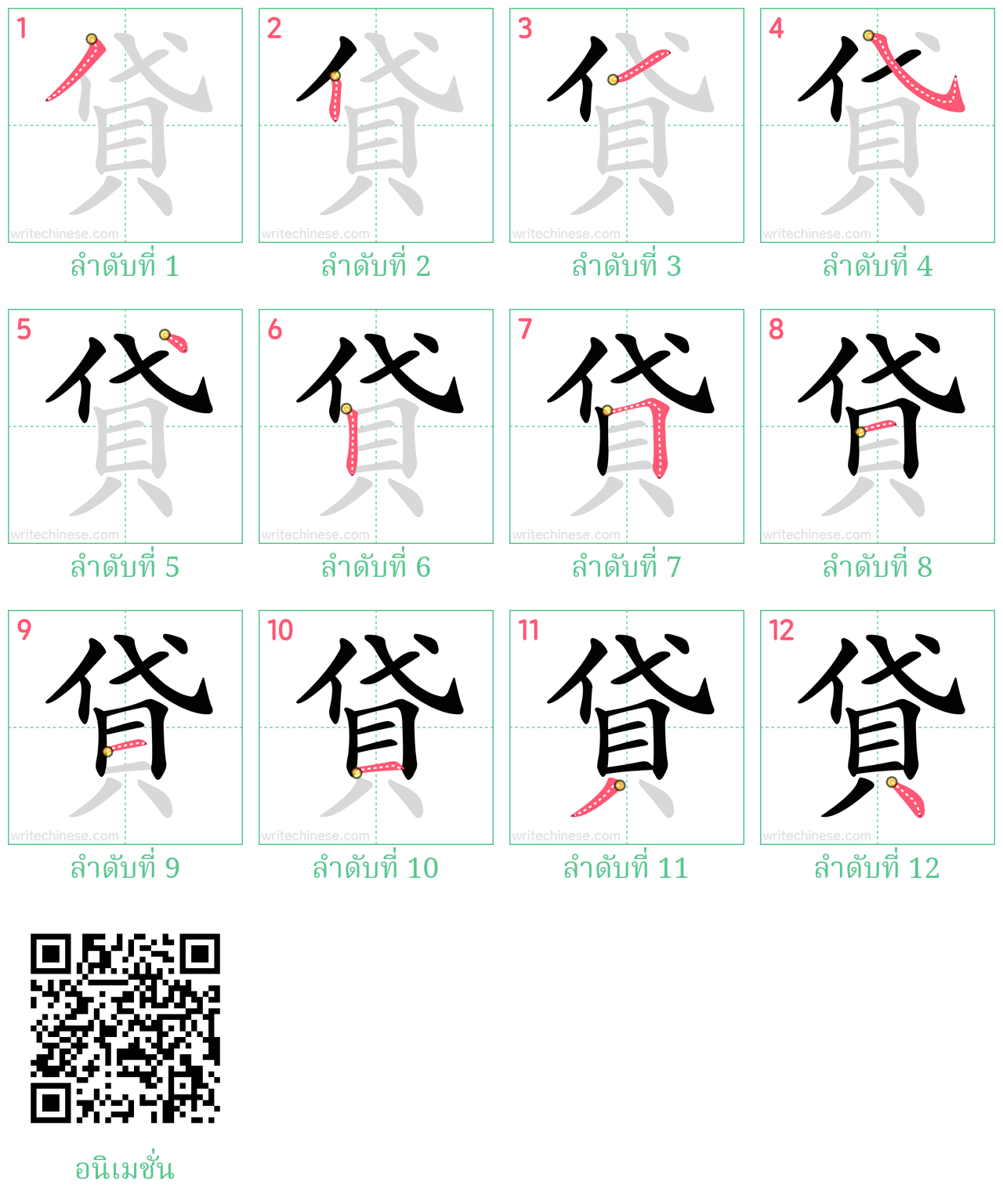 貸 ลำดับการเขียน