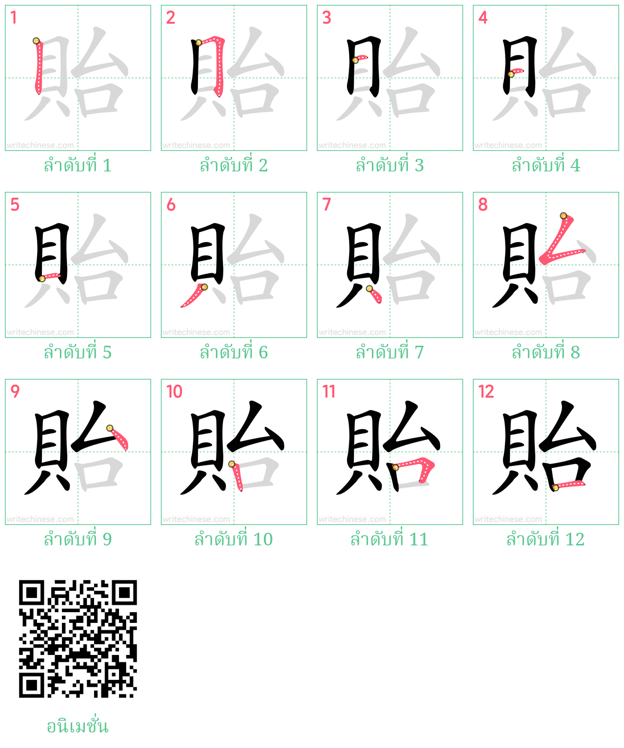 貽 ลำดับการเขียน