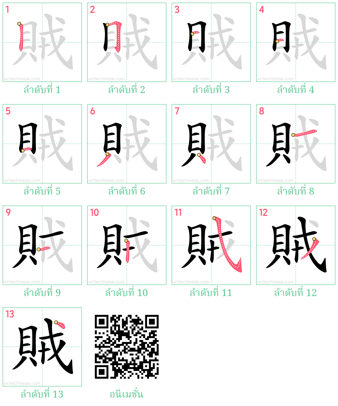 賊 ลำดับการเขียน