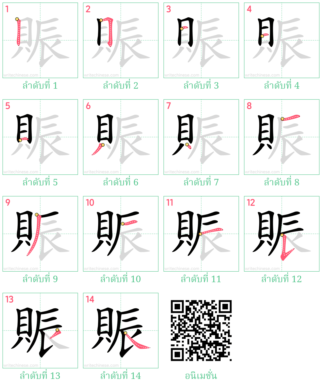 賑 ลำดับการเขียน