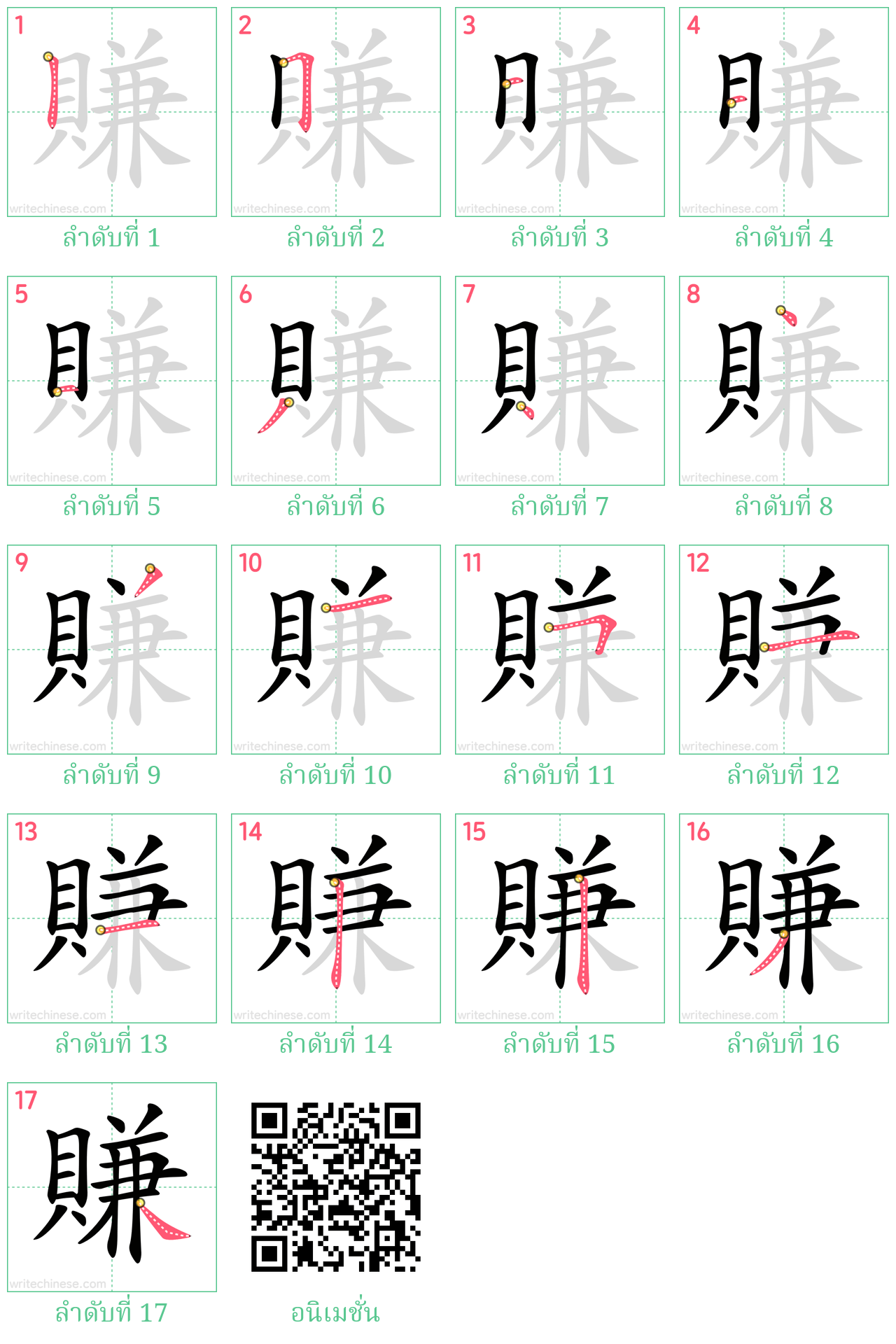 賺 ลำดับการเขียน