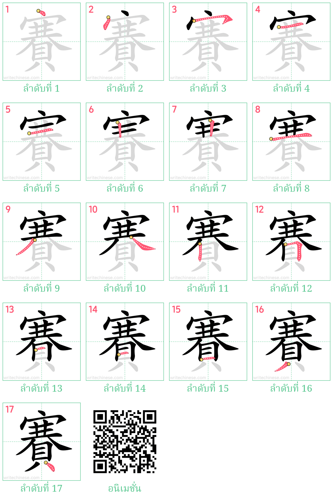 賽 ลำดับการเขียน