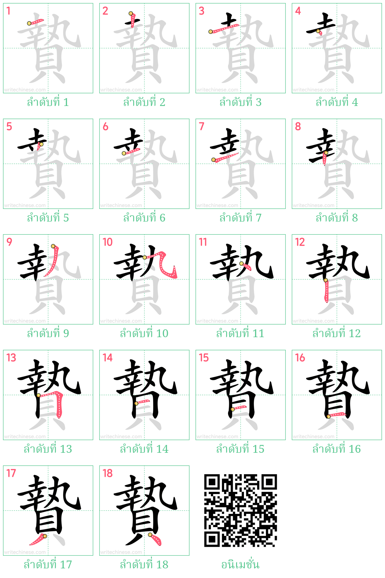 贄 ลำดับการเขียน