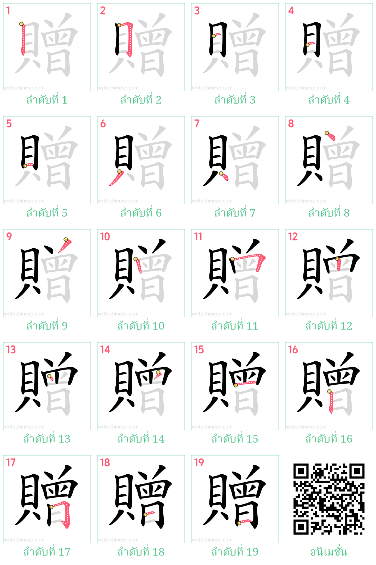 贈 ลำดับการเขียน