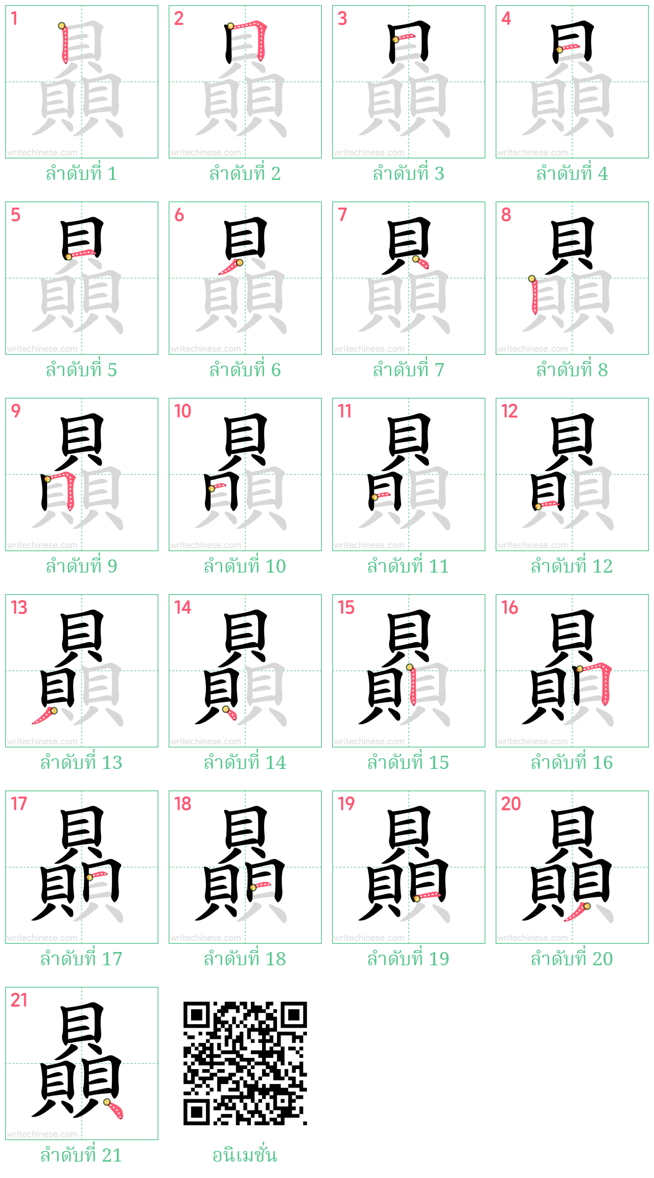 贔 ลำดับการเขียน