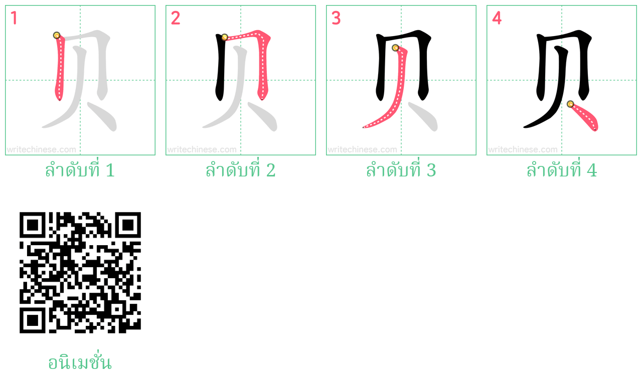 贝 ลำดับการเขียน