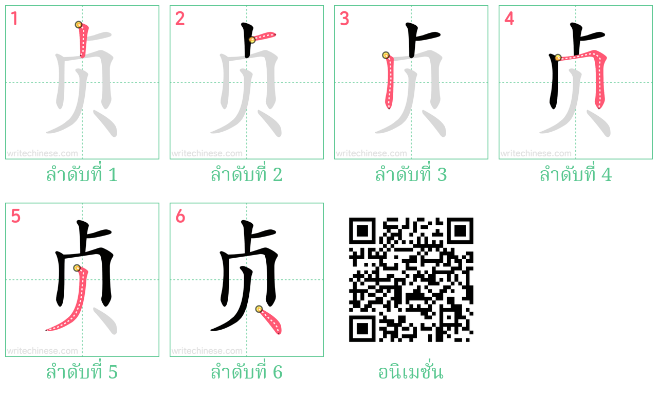 贞 ลำดับการเขียน