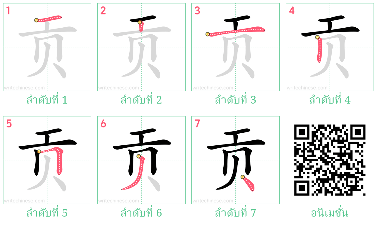 贡 ลำดับการเขียน