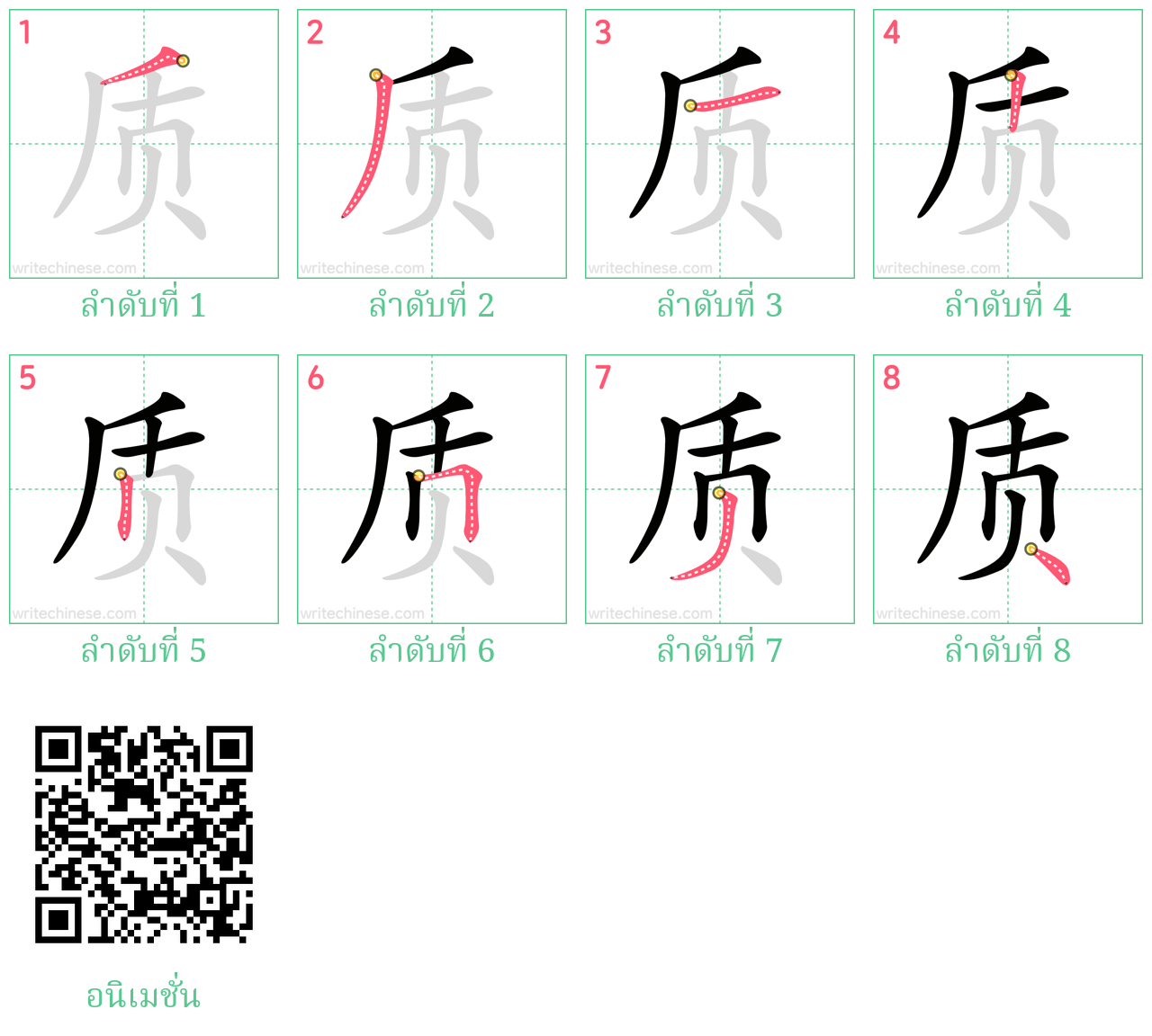 质 ลำดับการเขียน