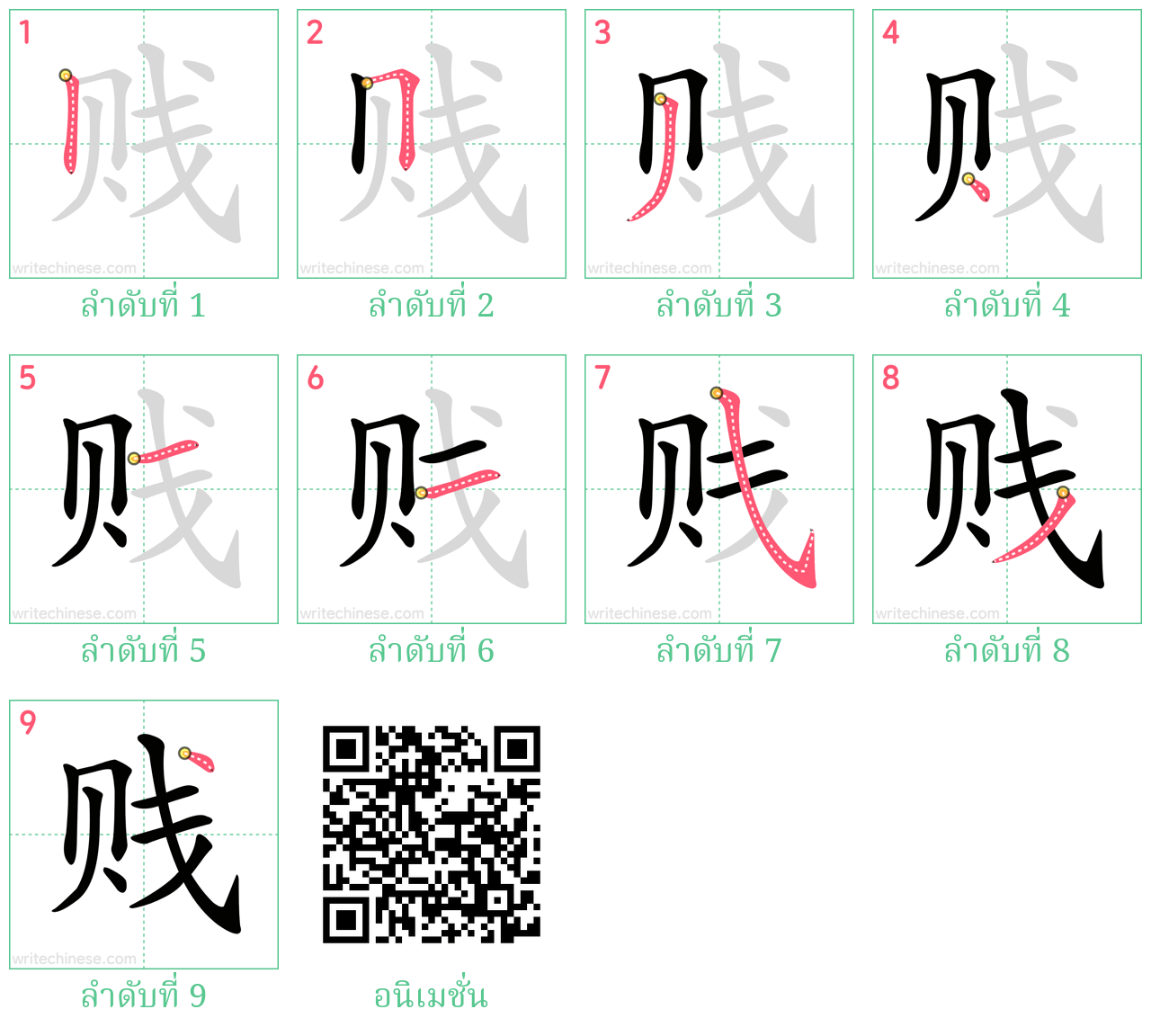 贱 ลำดับการเขียน