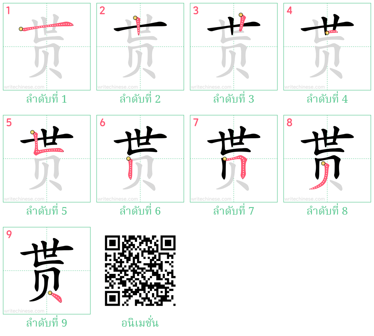 贳 ลำดับการเขียน