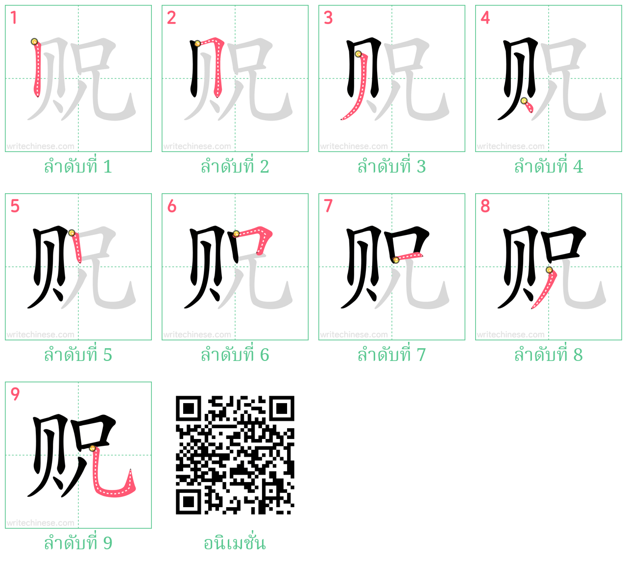 贶 ลำดับการเขียน