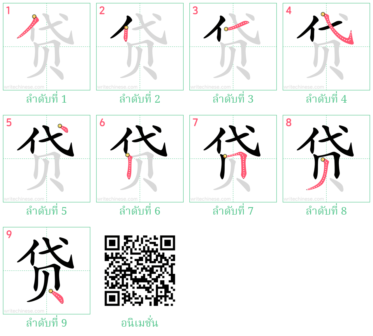 贷 ลำดับการเขียน