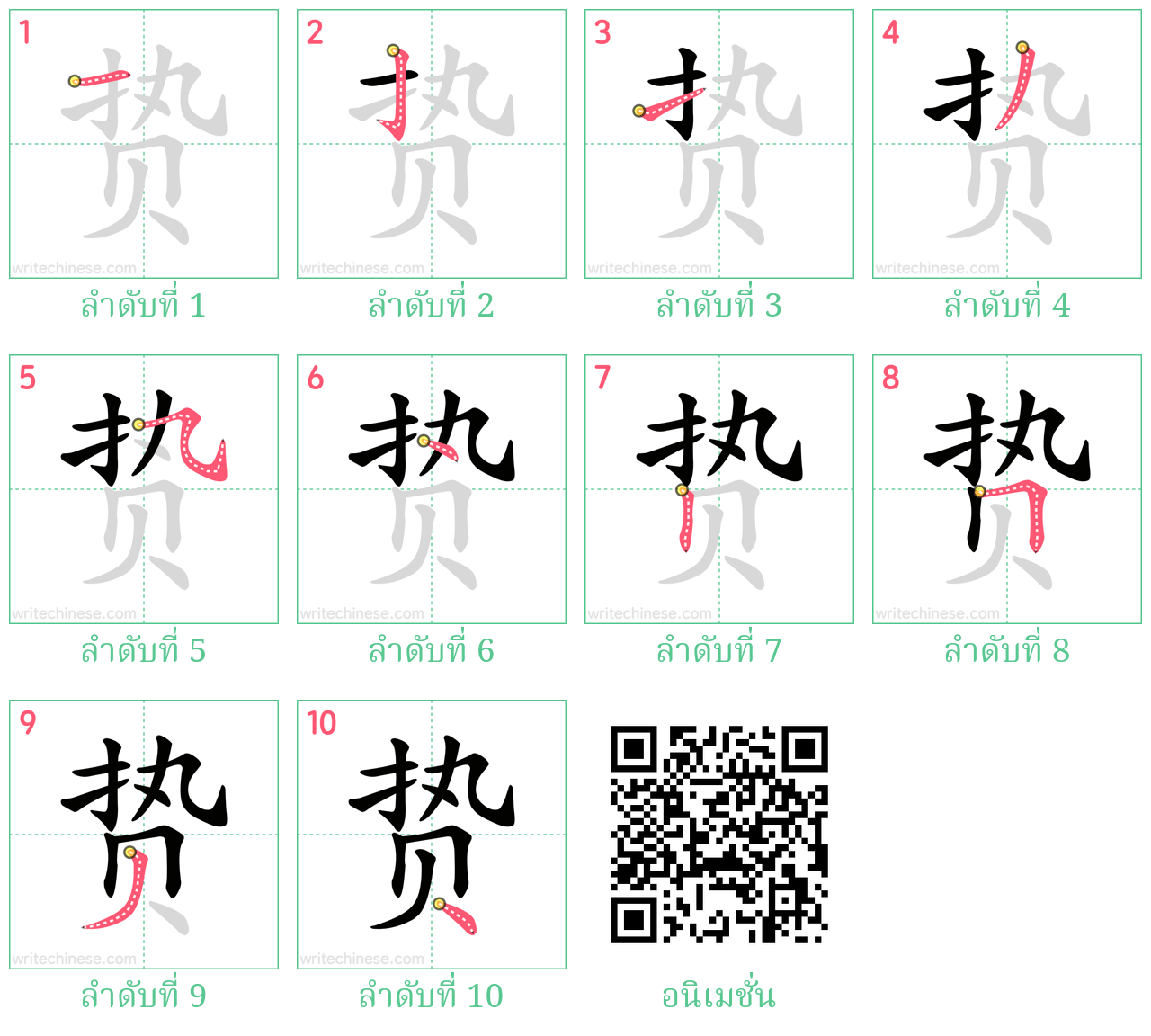 贽 ลำดับการเขียน