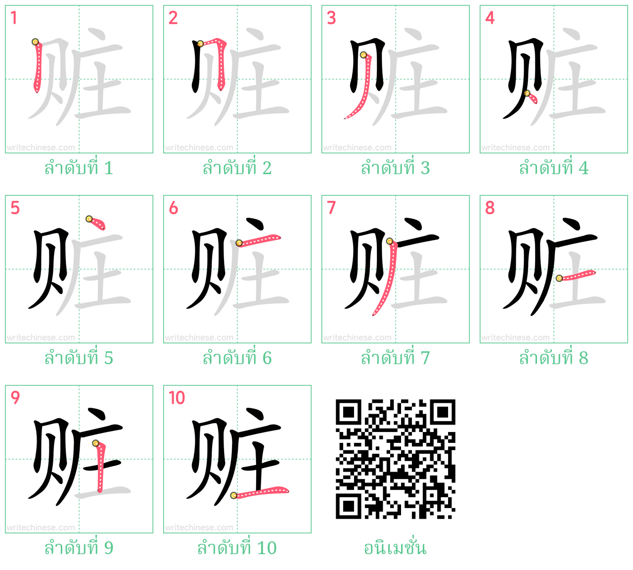 赃 ลำดับการเขียน