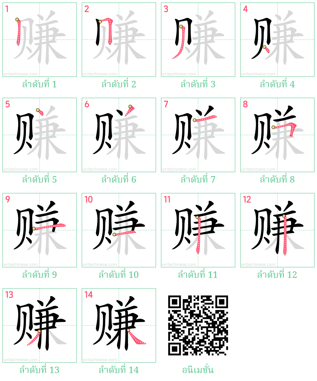 赚 ลำดับการเขียน