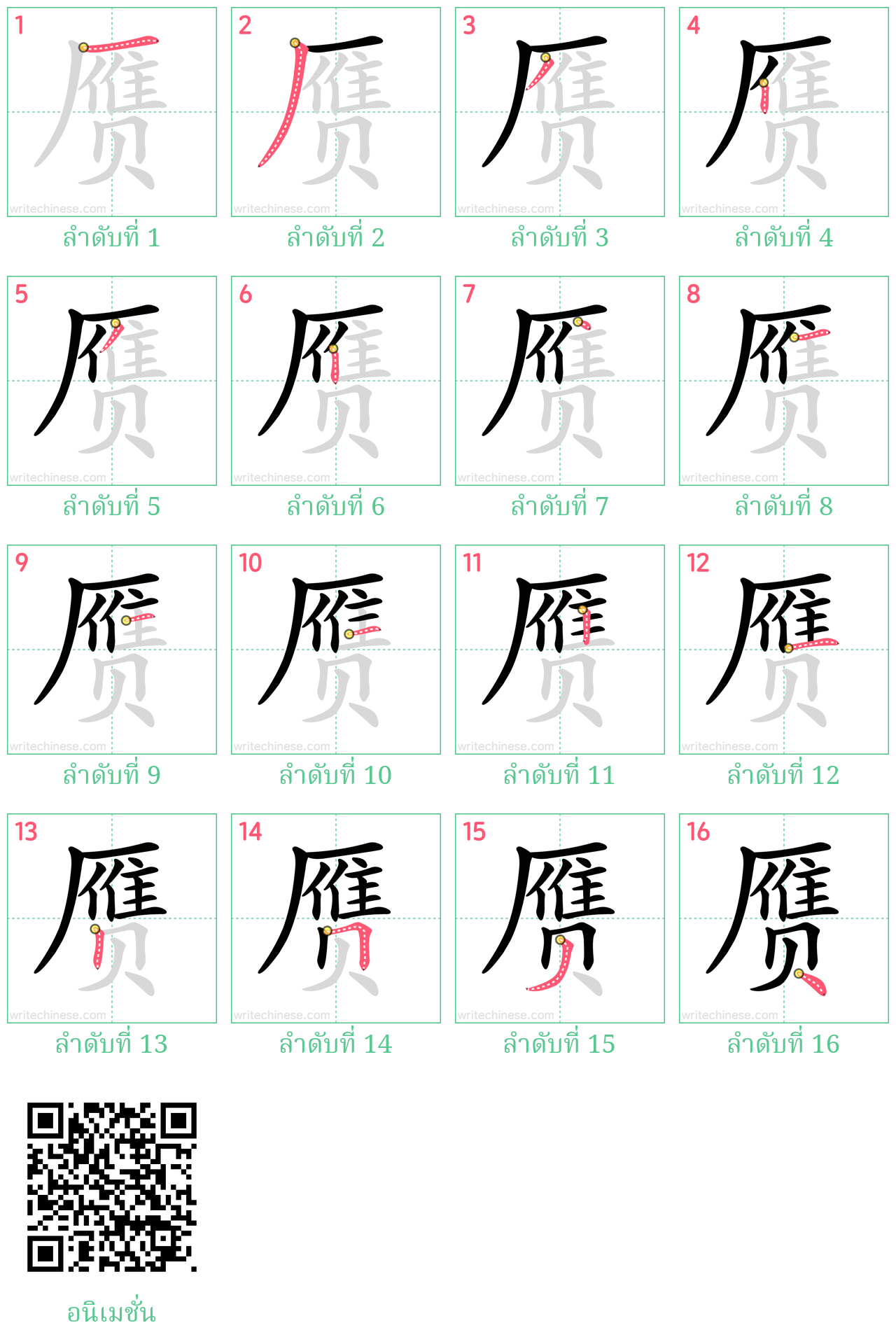 赝 ลำดับการเขียน