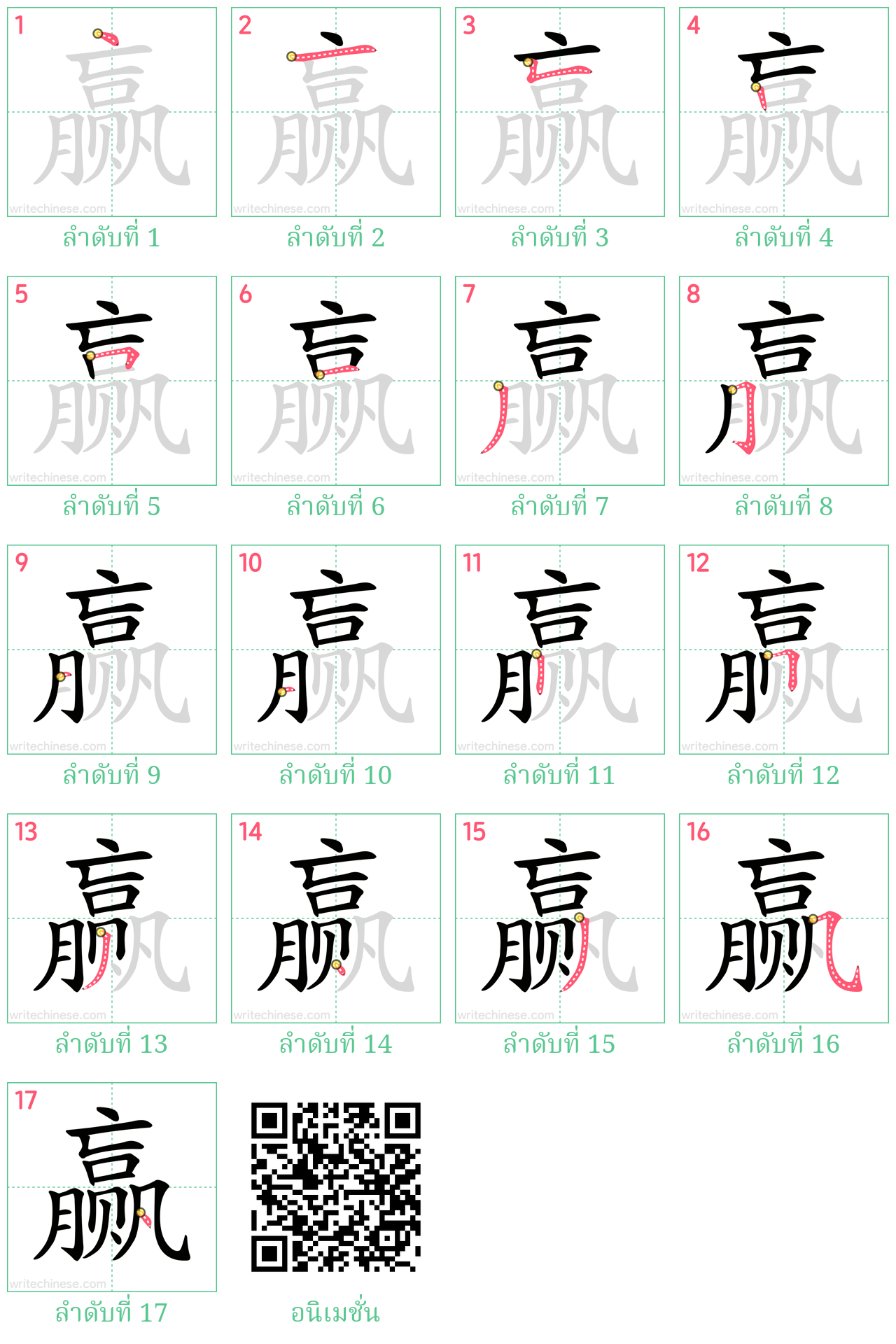 赢 ลำดับการเขียน