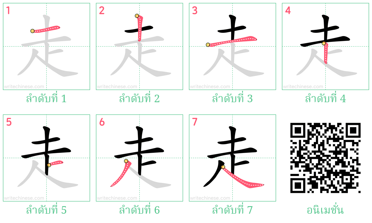 走 ลำดับการเขียน