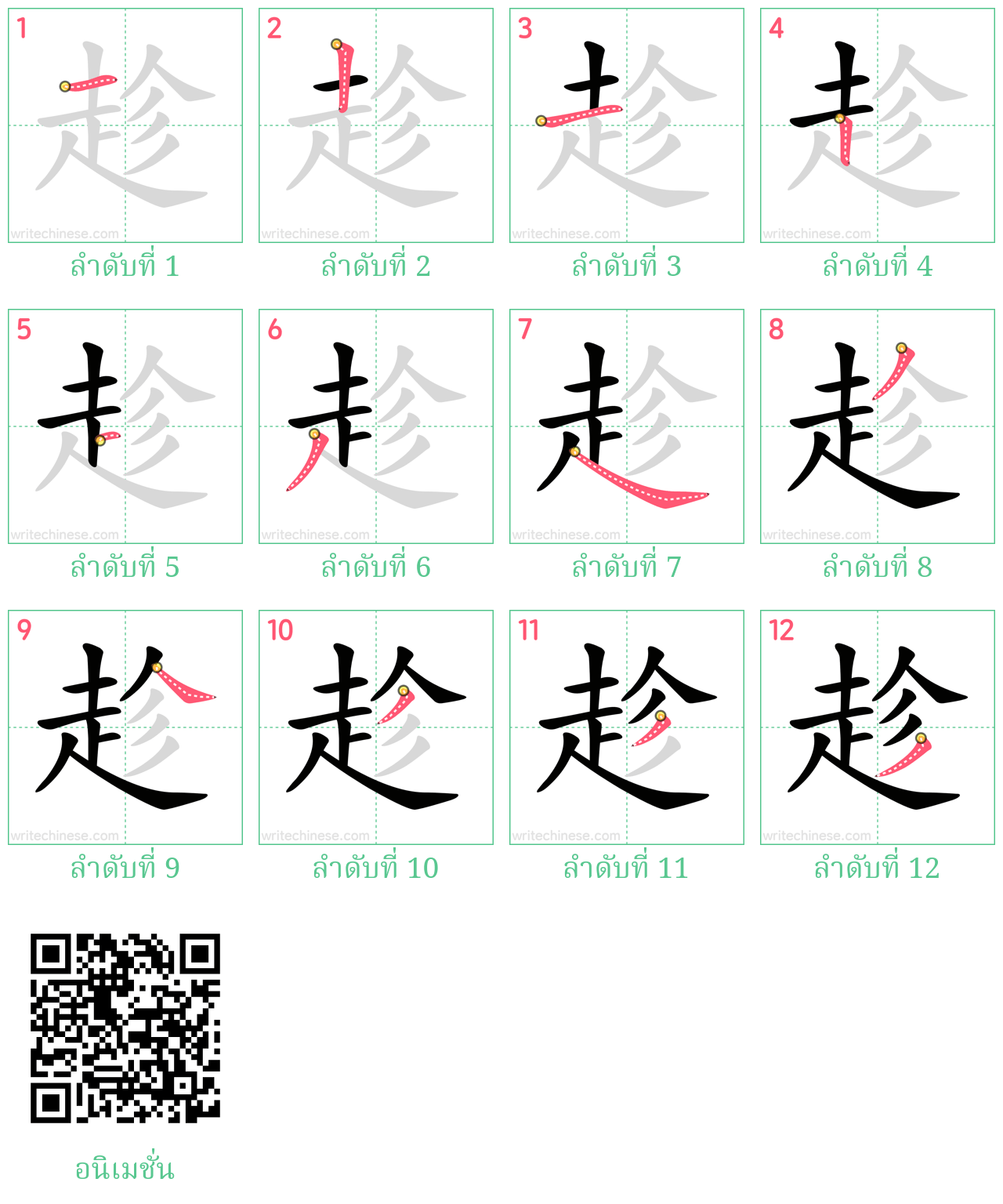 趁 ลำดับการเขียน