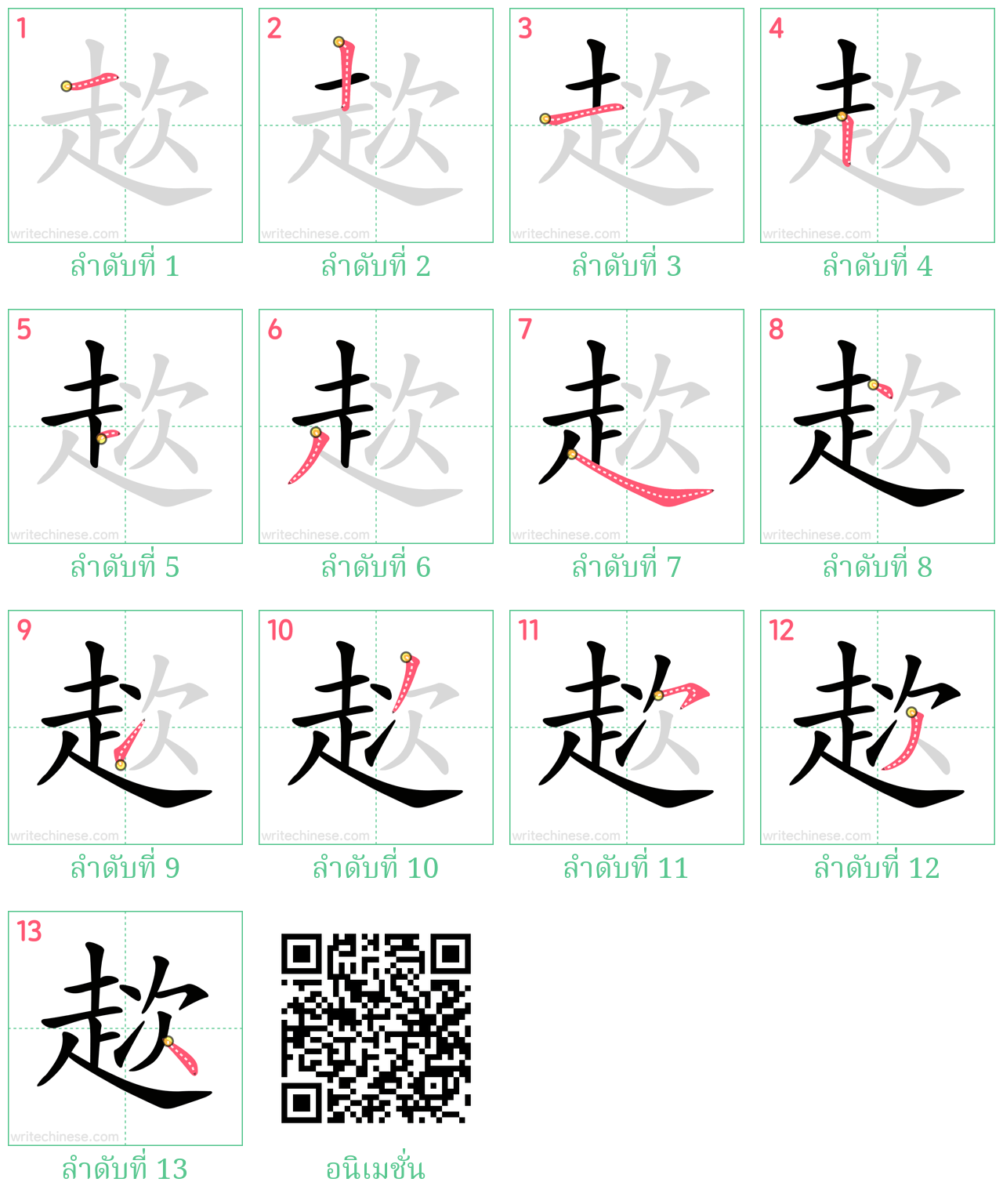 趑 ลำดับการเขียน