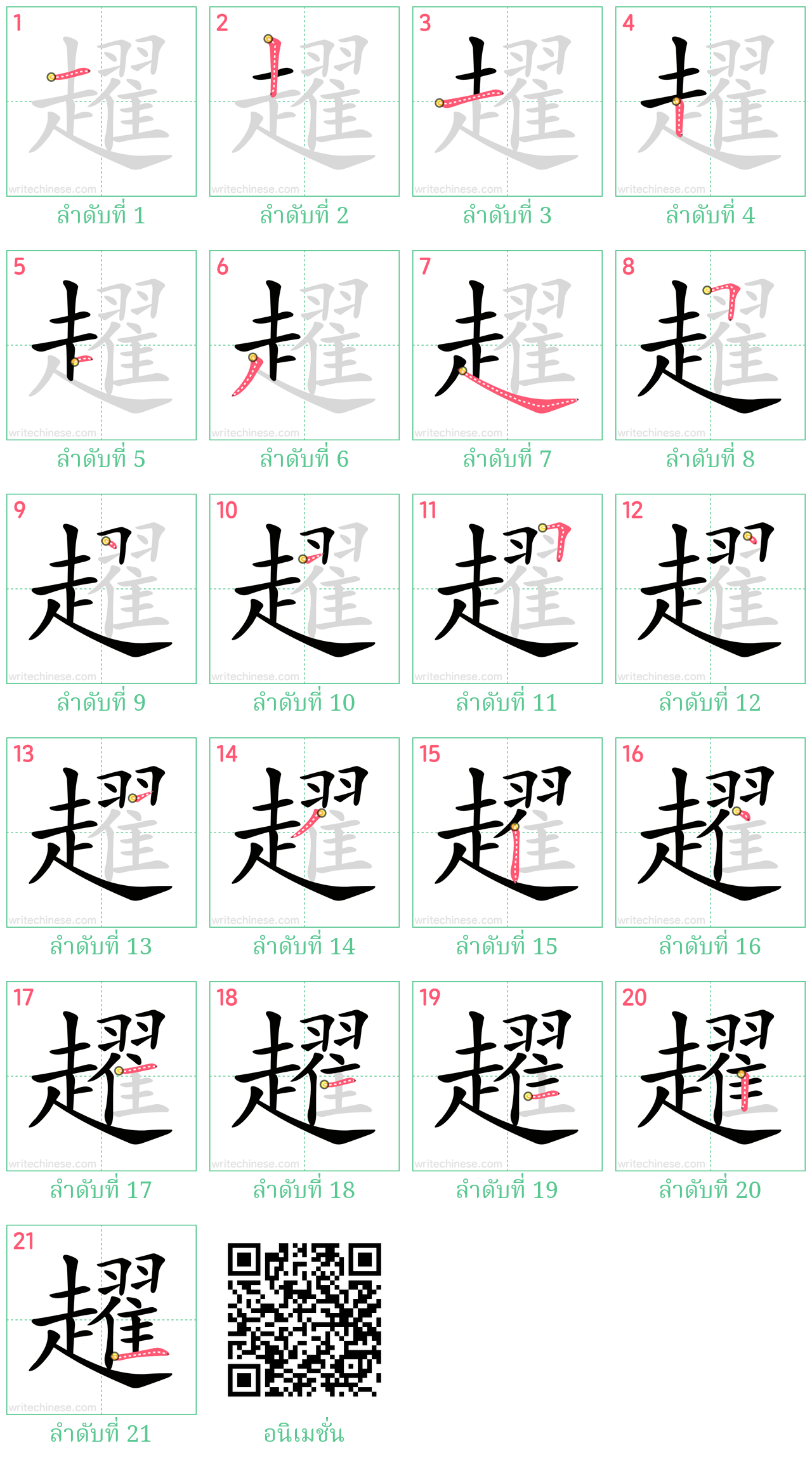 趯 ลำดับการเขียน