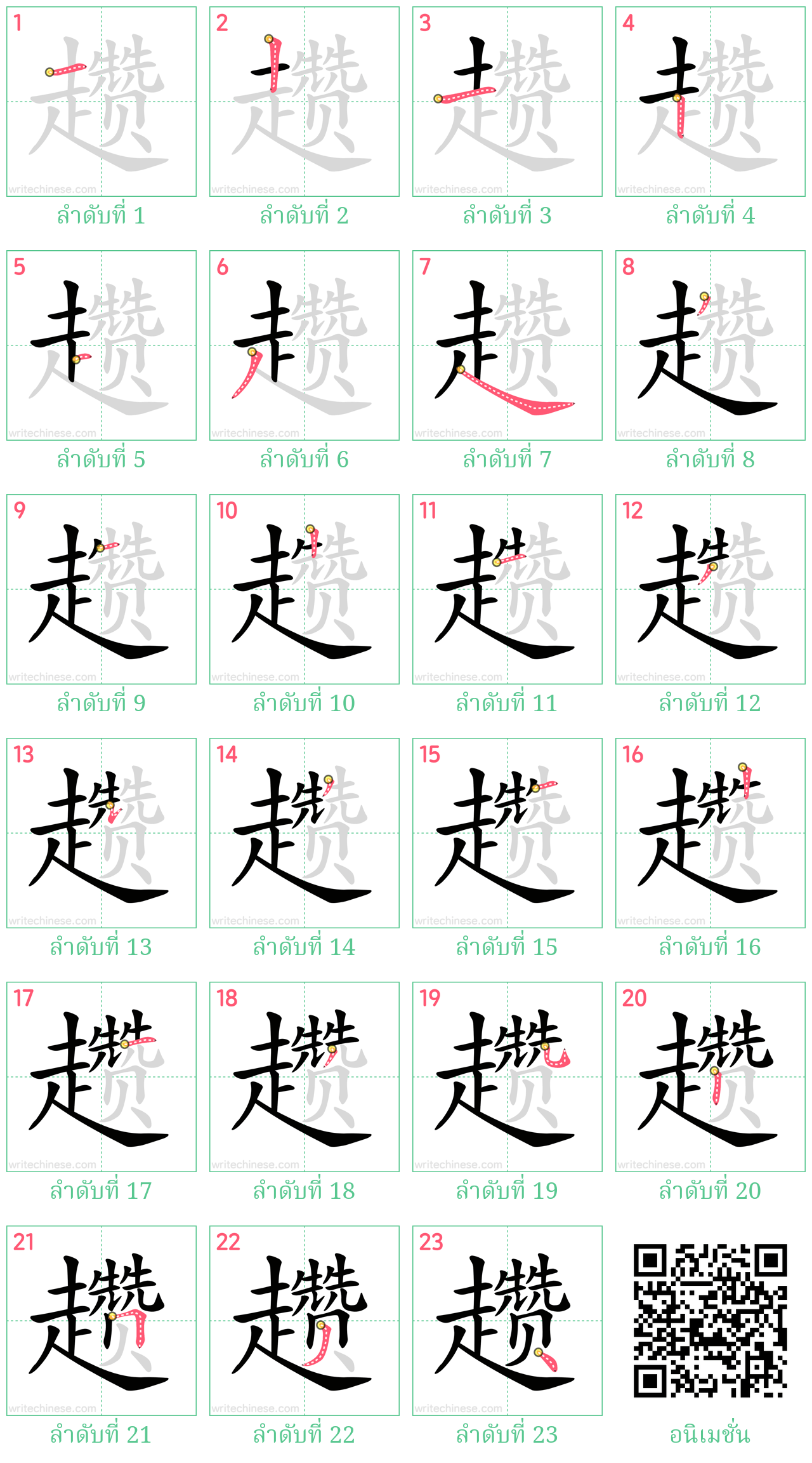 趱 ลำดับการเขียน