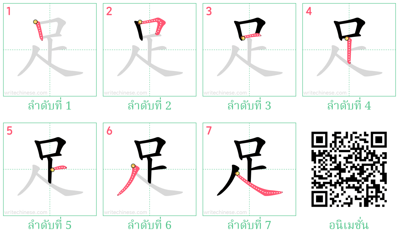 足 ลำดับการเขียน