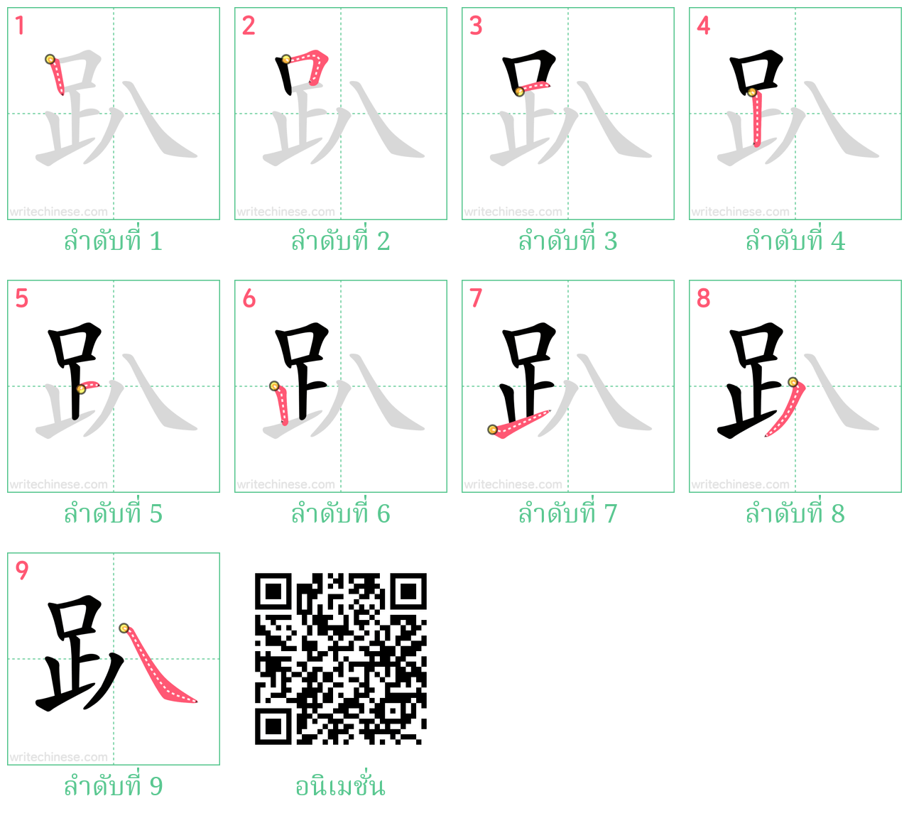 趴 ลำดับการเขียน