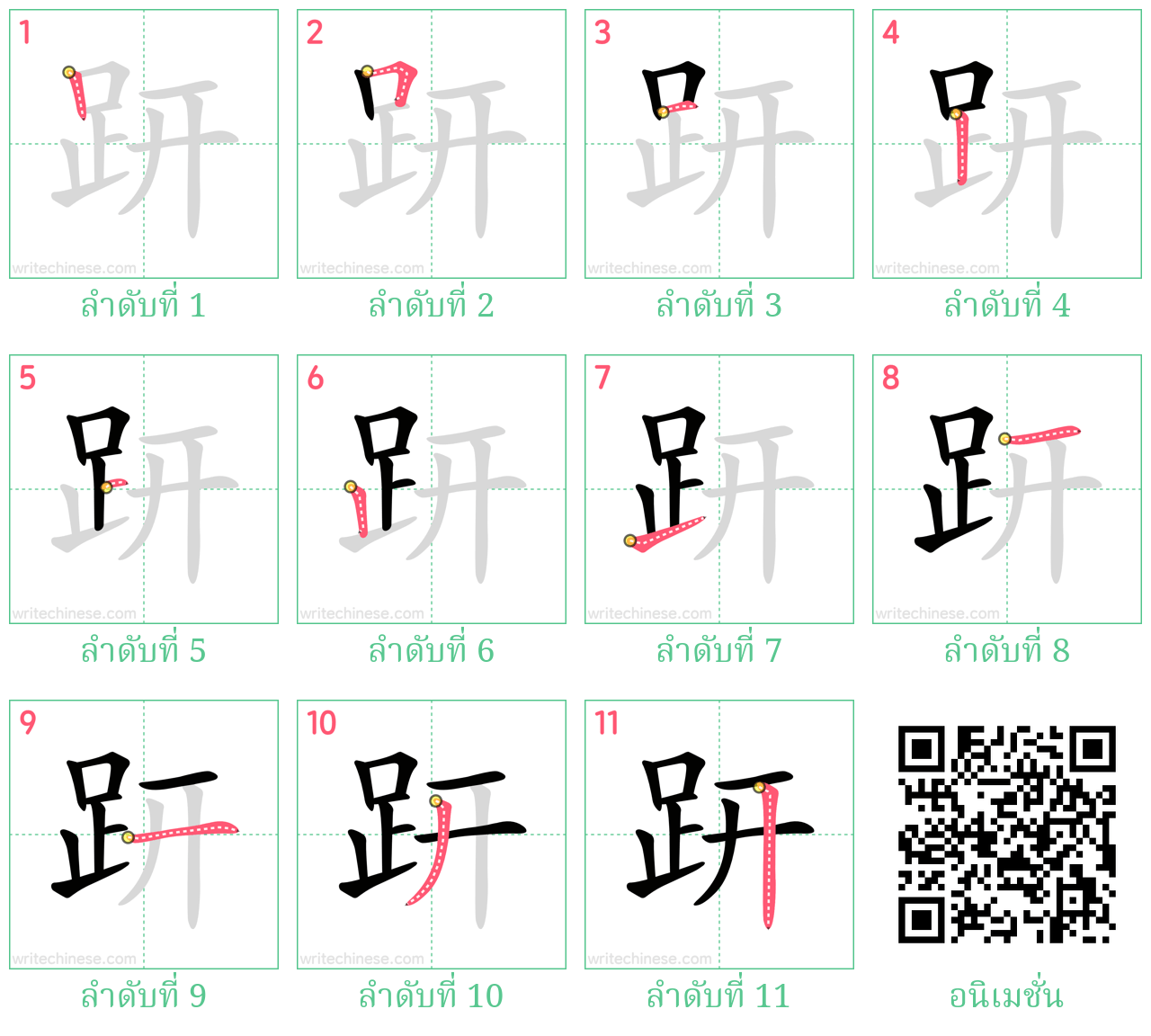 趼 ลำดับการเขียน