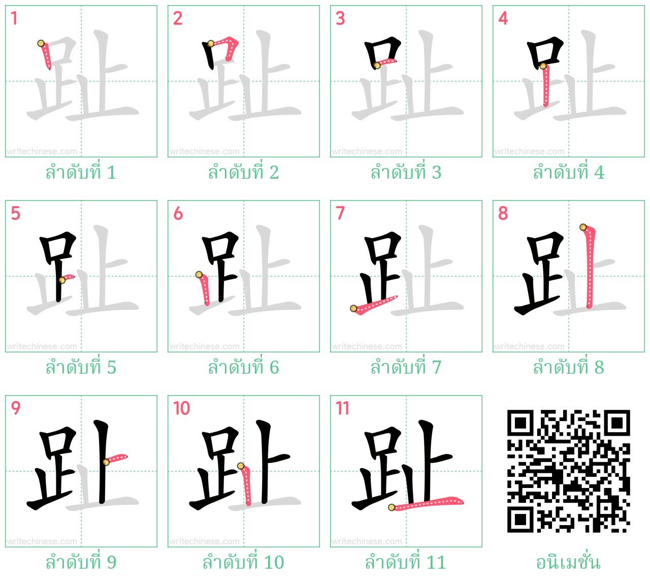 趾 ลำดับการเขียน