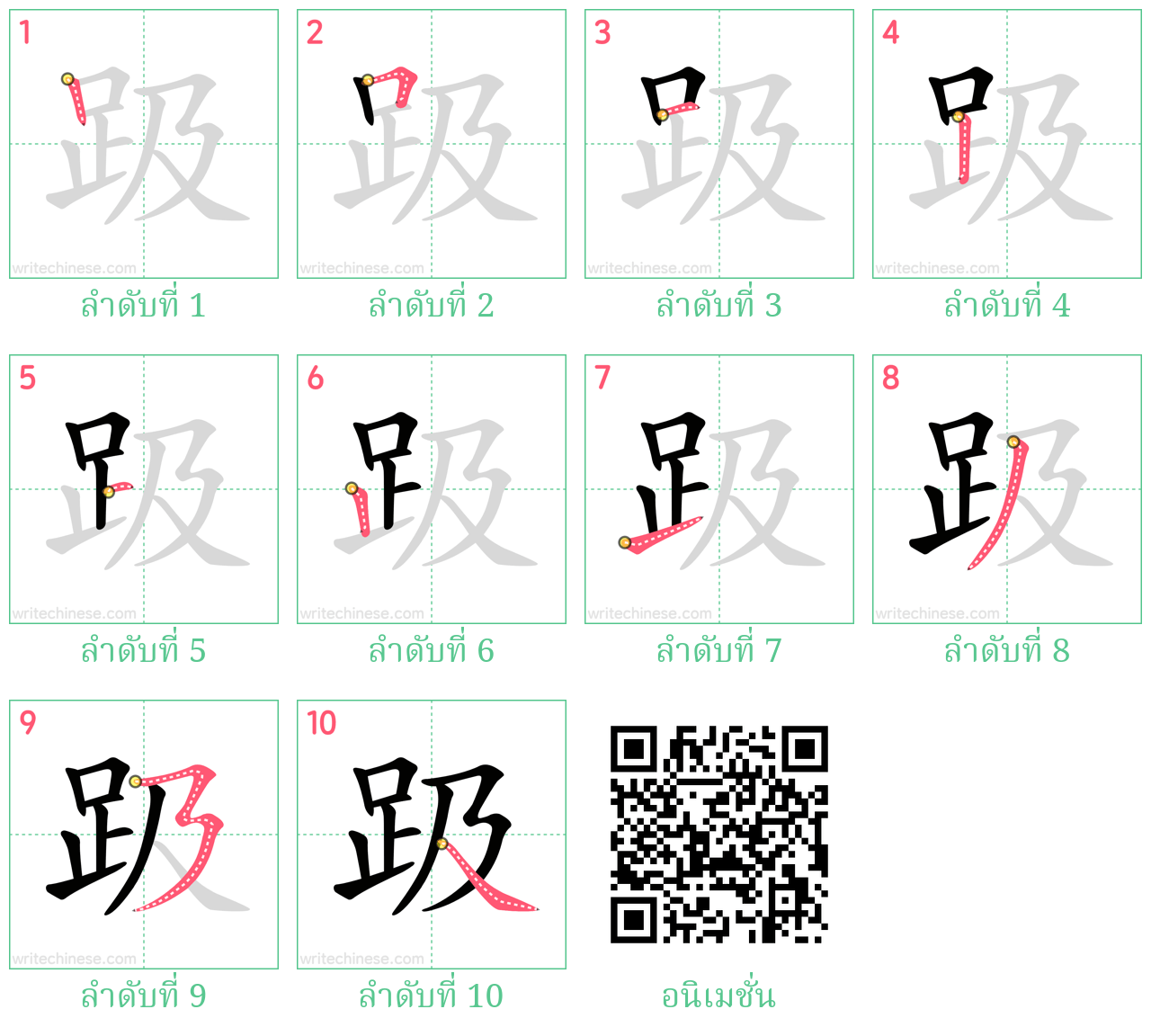 趿 ลำดับการเขียน