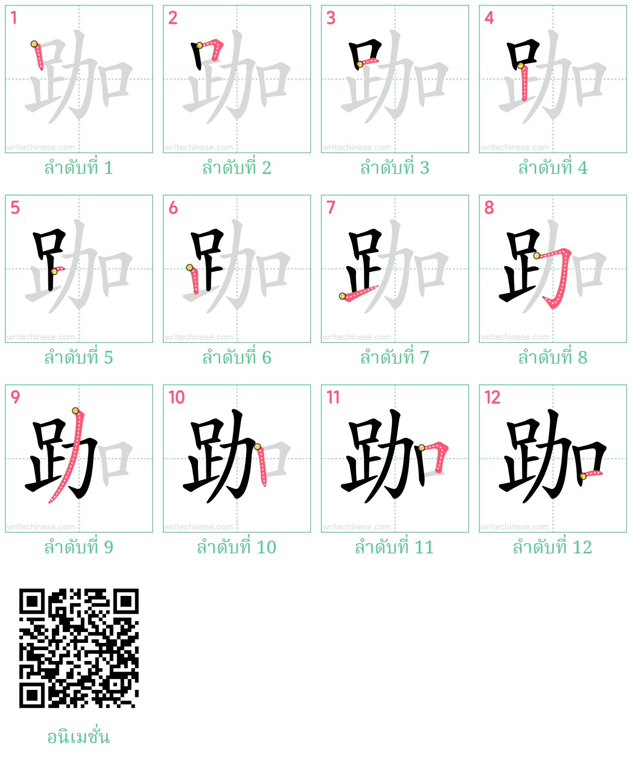 跏 ลำดับการเขียน