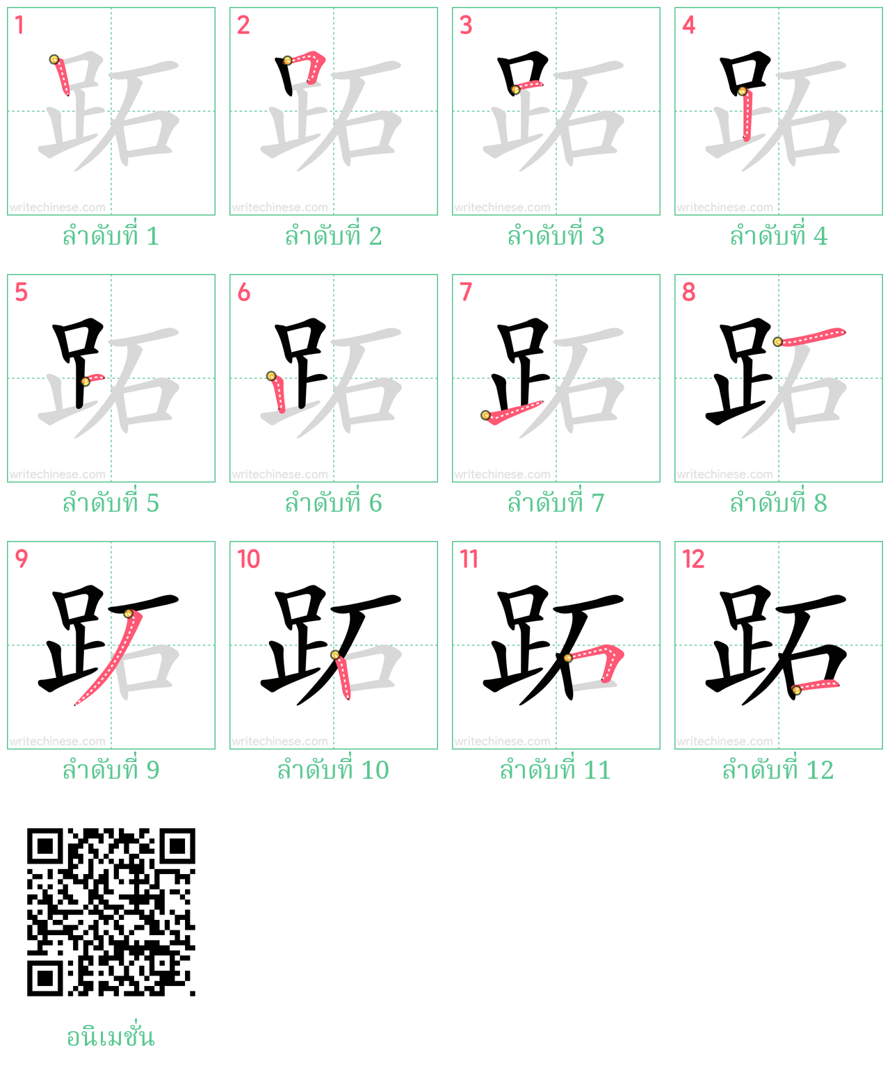 跖 ลำดับการเขียน