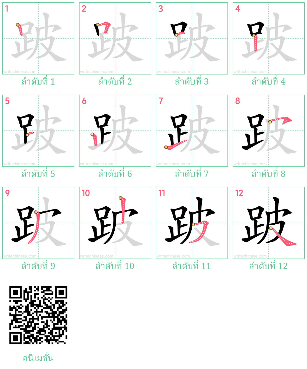 跛 ลำดับการเขียน